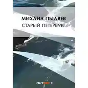 Постер книги Старый Петербург