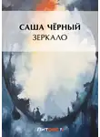 Саша Чёрный - Зеркало