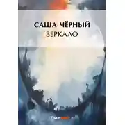 Постер книги Зеркало