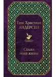 Ганс Христиан Андерсен - Сказка моей жизни