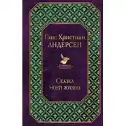 Постер книги Сказка моей жизни