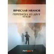 Постер книги Переписка из двух углов
