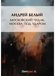 Андрей Белый - Московский чудак. Москва под ударом