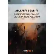 Постер книги Московский чудак. Москва под ударом