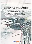 Михаил Кузмин - Сети. Форель разбивает лед