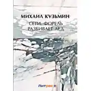 Постер книги Сети. Форель разбивает лед