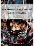 Владимир Гиляровский - Люди театра
