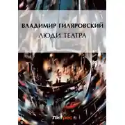 Постер книги Люди театра