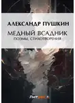 Александр Пушкин - Медный всадник. Поэмы, стихотворения