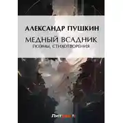 Постер книги Медный всадник. Поэмы, стихотворения