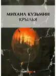 Михаил Кузмин - Крылья