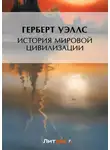 Герберт Джордж Уэллс - История мировой цивилизации
