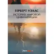 Постер книги История мировой цивилизации