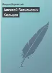 Вацлав Воровский - Алексей Васильевич Кольцов