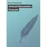 Постер книги Алексей Васильевич Кольцов