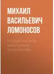 Михаил Ломоносов - Поэзия Михаила Васильевича Ломоносова