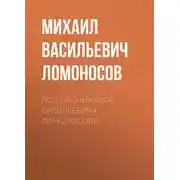 Постер книги Поэзия Михаила Васильевича Ломоносова