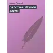 Постер книги Эд Эстонье, «Жульен Дарто»