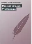 Николай Гоголь - Майская ночь, или Утопленница