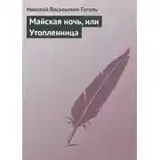 Постер книги Майская ночь, или Утопленница