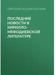 Григорий Воскресенский - Последние новости в кирилло-мефодиевской литературе
