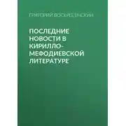 Постер книги Последние новости в кирилло-мефодиевской литературе