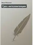 Иван Вольнов - Грех интеллигенции