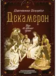 Джованни Боккаччо - Декамерон. Пир во время чумы