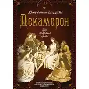 Постер книги Декамерон. Пир во время чумы