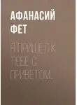 Афанасий Фет - Я пришел к тебе с приветом…