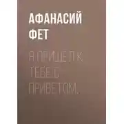 Постер книги Я пришел к тебе с приветом…