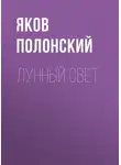 Яков Полонский - Лунный свет