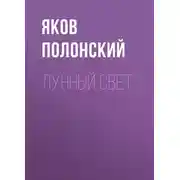 Постер книги Лунный свет
