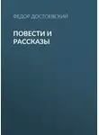 Федор Достоевский - Повести и рассказы