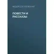 Постер книги Повести и рассказы