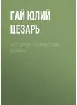 Гай Юлий Цезарь - История Галльской войны