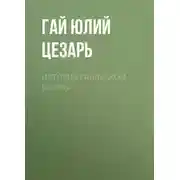 Постер книги История Галльской войны