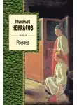 Николай Некрасов - Родина (сборник)