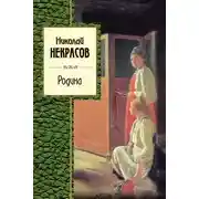 Постер книги Родина (сборник)