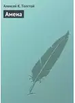 Алексей Толстой - Амена