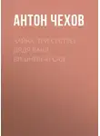 Антон Чехов - Чайка. Три сестры. Дядя Ваня. Вишневый сад