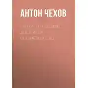 Постер книги Чайка. Три сестры. Дядя Ваня. Вишневый сад