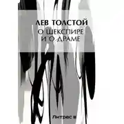 Постер книги О Шекспире и о драме