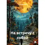 Постер книги На встречу с собой