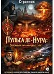 Странник - Пульса де-Нура: Огненный бич мировых элит
