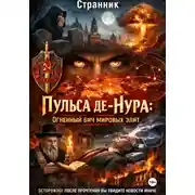 Постер книги Пульса де-Нура: Огненный бич мировых элит