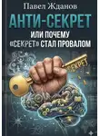 Павел Жданов - Анти-Секрет, или Почему "СЕКРЕТ" стал провалом