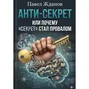 Постер книги Анти-Секрет, или Почему "СЕКРЕТ" стал провалом