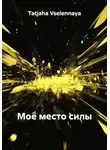 Tatjana Vselennaya - Моё место силы