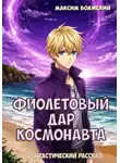 Максим Волжский - Фиолетовый дар космонавта